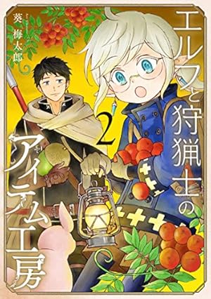 Amazon.co.jp: エルフと狩猟士のアイテム工房 (4) (ガンガンコミックス